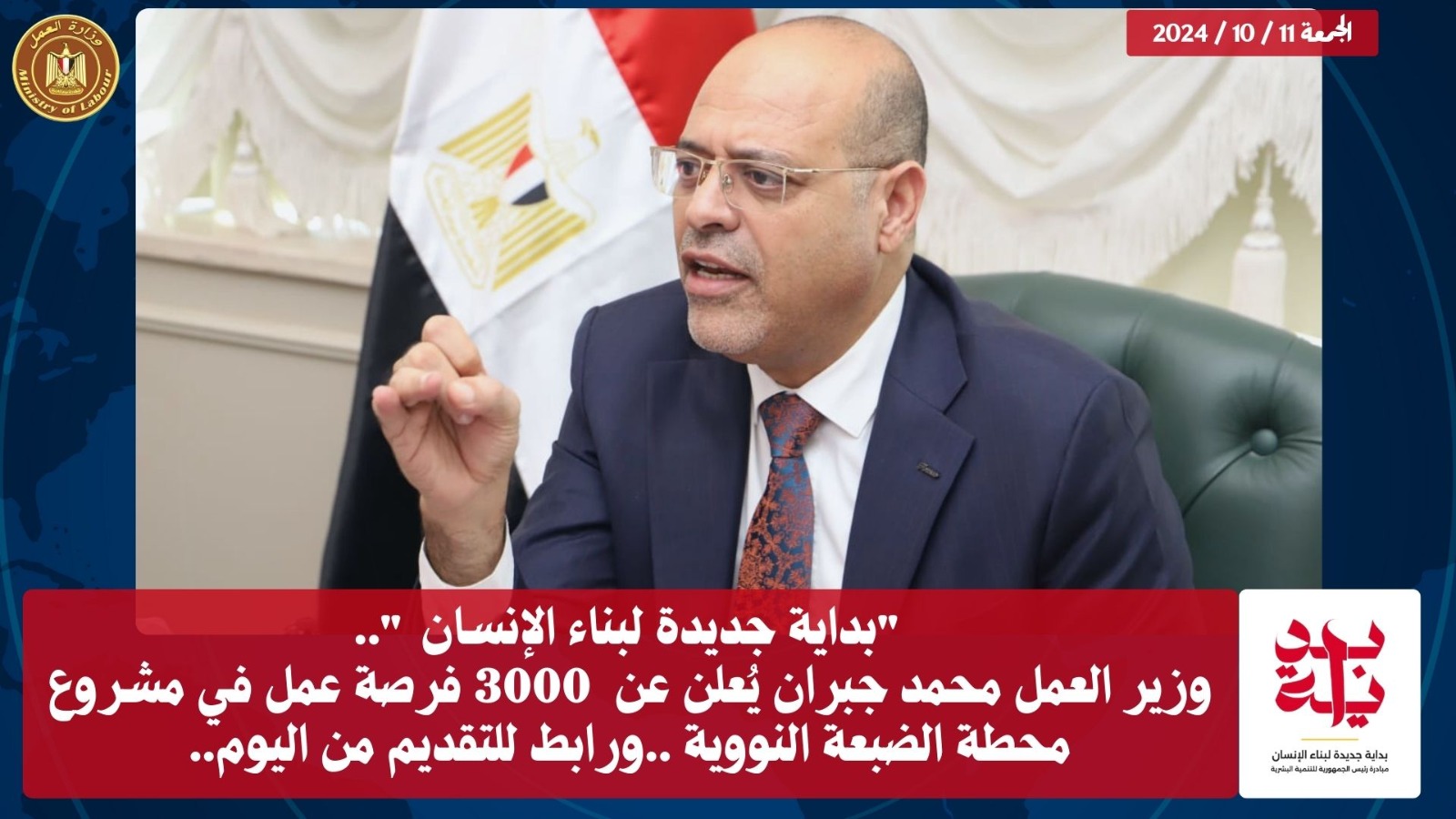 وزير القوى العامله 